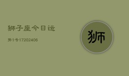 狮子座今日运势1号17(6月15日)