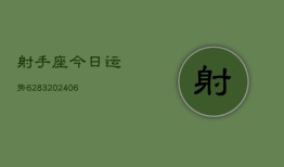 射手座今日运势6283(6月22日)