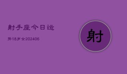 射手座今日运势18岁女(6月15日)