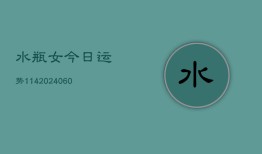 水瓶女今日运势114(6月15日)