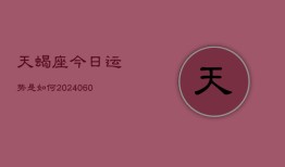 天蝎座今日运势是如何(20240610)