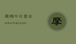 摩羯今日复合运势如何看(6月22日)