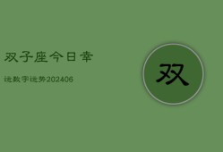 双子座今日幸运数字运势(7月20日)