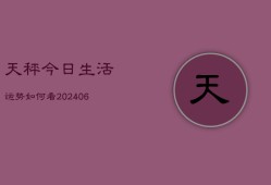 天秤今日生活运势如何看(6月22日)