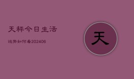 天秤今日生活运势如何看(6月22日)