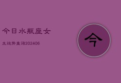 今日水瓶座女生运势查询(6月22日)