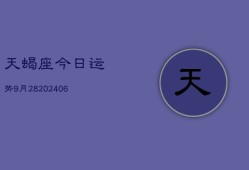 天蝎座今日运势9月28(6月15日)