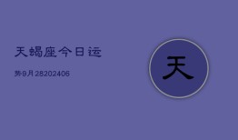 天蝎座今日运势9月28(6月15日)