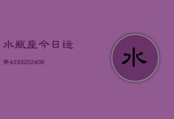 水瓶座今日运势4233(6月22日)