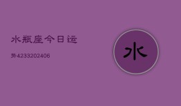 水瓶座今日运势4233(6月22日)