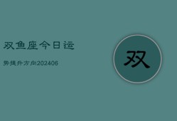 双鱼座今日运势提升方向(6月22日)