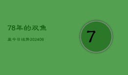 78年的双鱼座今日运势(6月15日)