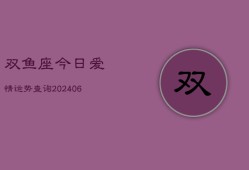 双鱼座今日爱情运势查询(6月22日)