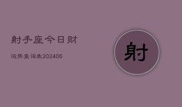 射手座今日财运势查询表(6月15日)