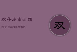 双子座幸运数字今日运势(6月15日)