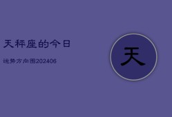 天秤座的今日运势方向图(6月15日)