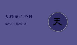 天秤座的今日运势方向图(6月15日)