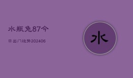 水瓶兔87今日出门运势(6月15日)