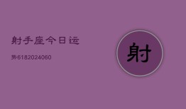 射手座今日运势618(20240604)