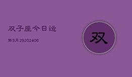 双子座今日运势3月29(6月15日)