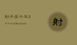 射手座今年3月今日运势(6月15日)