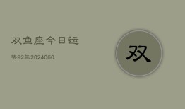 双鱼座今日运势92年(20240610)