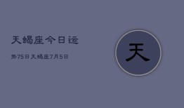 天蝎座今日运势75日，天蝎座7月5日运势