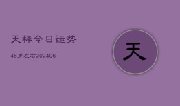 天秤今日运势46岁左右(6月22日)