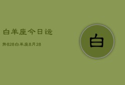 白羊座今日运势828，白羊座8月28日运势如何