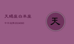 天蝎座白羊座今日运势(20240610)