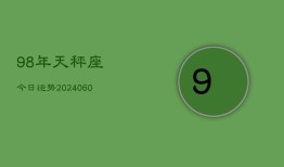 98年天秤座今日运势(20240610)