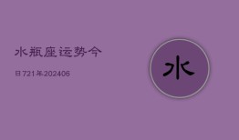 水瓶座运势今日721年(6月22日)