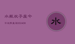 水瓶双子座今日运势查询(6月22日)