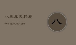 八三年天秤座今日运势(20240613)