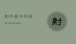 射手座今日运势7523(6月22日)