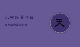 天秤座男今日运势查询男(6月15日)