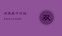 双鱼座今日运势查询方位(6月22日)