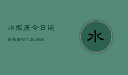 水瓶座今日运势最佳时间(6月22日)