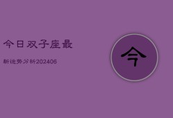 今日双子座最新运势分析(6月22日)