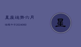 星座运势六月运程今日(20240610)