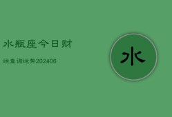 水瓶座今日财运查询运势(6月22日)