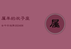 属羊的双子座女今日运势(7月20日)