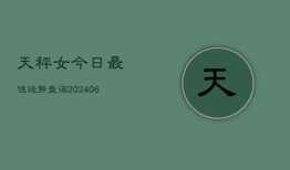 天秤女今日最佳运势查询(6月22日)