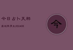 今日占卜天秤座运势男生(6月15日)