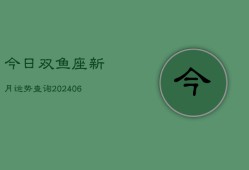 今日双鱼座新月运势查询(6月22日)