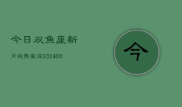 今日双鱼座新月运势查询(6月22日)