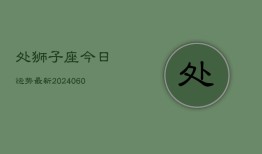 处狮子座今日运势最新(20240610)