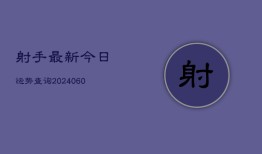 射手最新今日运势查询(6月15日)