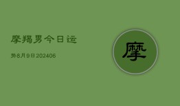 摩羯男今日运势8月9日(7月20日)