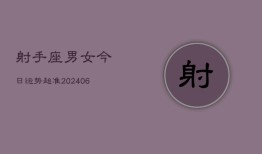 射手座男女今日运势超准(6月15日)